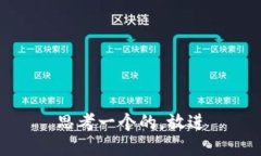 思考一个的，放进