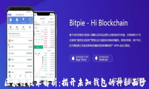 
区块链技术解析：揭开未知钱包的神秘面纱