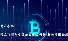 思考一个的如何在TP钱包中