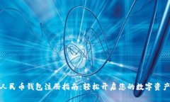 : 数字人民币钱包注册指南