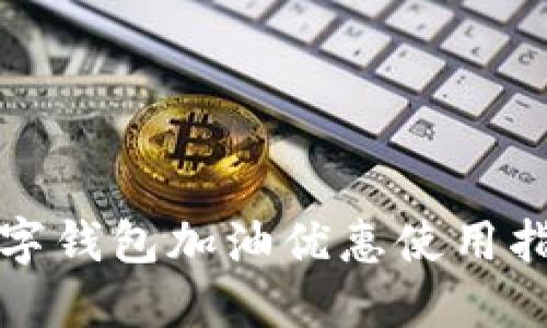 数字钱包加油优惠使用指南