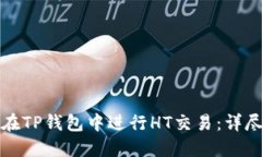 如何在TP钱包中进行HT交易