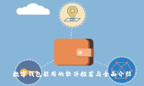 数字钱包能用的软件推荐与全面介绍