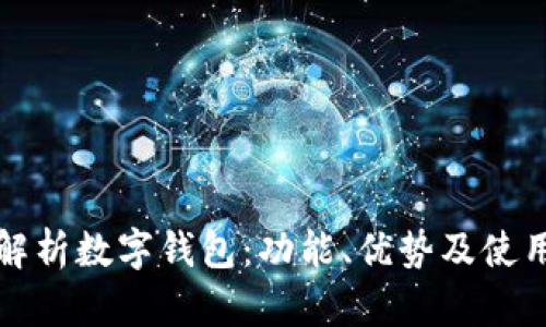 全面解析数字钱包：功能、优势及使用教程