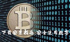 加密空间钱包下载安装指