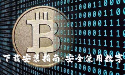 加密空间钱包下载安装指南：安全使用数字资产的第一步