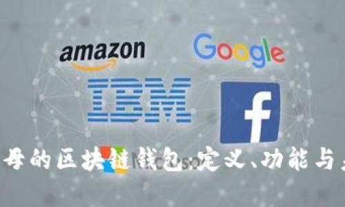 Q字母的区块链钱包：定义、功能与未来