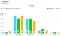 Q字母的区块链钱包：定义、功能与未来