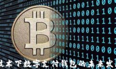 区块链技术下数字支付钱包的未来发展与应用