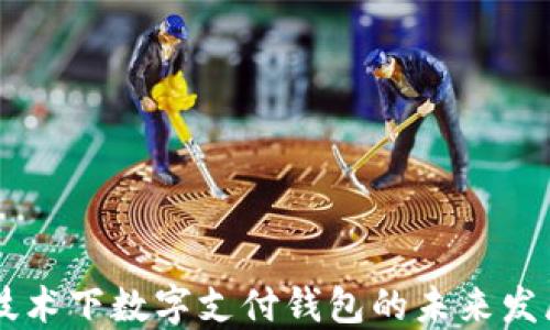 
区块链技术下数字支付钱包的未来发展与应用