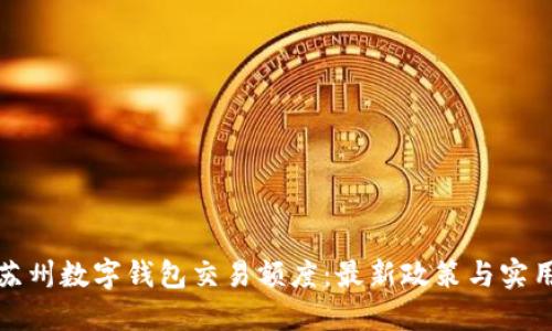 探秘苏州数字钱包交易额度：最新政策与实用指南