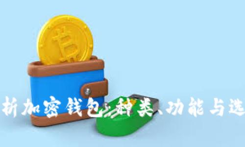 全面解析加密钱包：种类、功能与选择指南