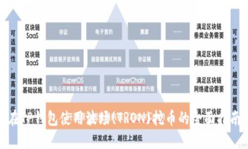 在TP钱包使用波场(TRON)挖币的全面指南