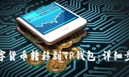 如何将交易所的数字货币转移到TP钱包：详细步骤与常见问题解答