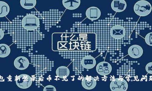 TP钱包重新登录后币不见了的解决方法与常见问题解析