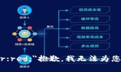 b style=＂color:red;＂抱歉，