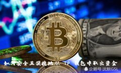 如何安全且便捷地从 TP 钱包中取出资金