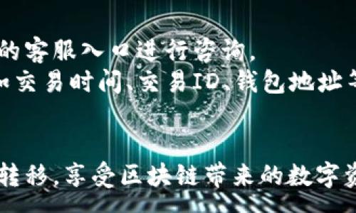:
jiaotitle如何将币安NFT转移到TP钱包：详细步骤指南/jiaotitle

关键词:
币安NFT, TP钱包, NFT转移, 区块链/guanjianci

引言
在区块链的快速发展下，NFT（非同质化代币）的热度持续上升。币安作为全球最大的加密货币交易平台之一，提供了多种NFT产品供用户交易。而TP钱包作为一个多功能的数字资产钱包，支持存储和管理各种区块链资产，包括NFT。本篇文章将详细讨论如何将币安上的NFT转移至TP钱包，并提供相关的背景知识和常见问题解答。

第一部分：什么是币安NFT？
币安NFT是由币安平台推出的数字艺术和收藏品的市场。用户可以在此平台上购买、出售和交易NFT。这些NFT可以是数字艺术作品、游戏内物品或是其他形式的数字资产。币安NFT市场的特点包括用户友好的界面、丰富的艺术作品选择以及强大的社区支持。

第二部分：TP钱包的概述
TP钱包是一种去中心化数字资产钱包，支持多种区块链资产的存储和管理。相比其他钱包，TP钱包拥有更高的安全性和便捷性，用户可以轻松管理自己的数字资产，包括加密货币和NFT。TP钱包支持多种主流区块链，如以太坊、币安智能链等，用户能够在一个地方集中管理所有资产。

第三部分：币安NFT转移的准备工作
在进行任何转移操作之前，用户需要做好准备工作。这包括确保币安账户中有可转移的NFT，并确保TP钱包已经创建并能够正常使用。此外，用户需要了解与转移相关的费用，如网络费用等。

第四部分：如何将币安NFT转移到TP钱包
ol
listrong步骤一：登录币安账户/strongbr /
用户首先需要登录币安账户，进入其NFT管理页面。在NFT管理页面中，用户能够查看自己所有的NFT资产。/li
listrong步骤二：选择要转移的NFT/strongbr /
在NFT管理界面，用户需要找到并选择希望转移的NFT。通常情况下，用户会看到一个“转移”或“发送”的选项，点击进入。/li
listrong步骤三：获取TP钱包地址/strongbr /
在TP钱包中，用户需要找到自己的钱包地址。此地址是一个长字符串，用户可以通过点击“接收”或“钱包”选项来复制该地址。/li
listrong步骤四：在币安输入TP钱包地址/strongbr /
回到币安的NFT管理界面，用户需要在转移页面中输入TP钱包的地址，并确认无误后继续进行操作。/li
listrong步骤五：确认转移/strongbr /
检查所有信息确认无误后，用户提交转移请求。系统会提示用户确认转移，用户在确认后便可完成交易。/li
listrong步骤六：检查TP钱包/strongbr /
转移后，用户需要在TP钱包中确认NFT是否到账。若未立刻到账，请耐心等待，因为网络确认时间可能因网络拥堵而有所不同。/li
/ol

第五部分：转移NFT时可能遇到的问题
在转移NFT的过程中，用户可能会遇到一些问题，以下是常见问题的解决方法：

问题一：转移时遇到交易失败的情况
交易失败可能由于多种原因导致，最常见的包括网络拥堵、手续费不足等。首先，用户可以检查币安和TP钱包的网络状态，确保它们没有问题。如果网络正常，用户需要确认转移过程中支付的手续费是否足够，尤其是在网络高峰期，手续费可能会有所增加。
如果确认手续费没有问题，用户可以再次尝试转移操作，或者联系币安客服寻求帮助。用户在进行转移时，建议事先了解当前网络的交易费用，并确保有足够的余额。

问题二：如何确保NFT安全转移？
确保NFT安全转移的最佳方法是仔细核查所有信息。在输入TP钱包地址时，建议用户仔细复制、粘贴地址，避免因手动输入错误导致资产丢失。此外，用户在进行转移前，最好将NFT的形式、数量、价值进行确认，确保所有信息正确无误。
此外，用户应开启TP钱包的安全设置，设置复杂的密码或启用二步验证(2FA)，以提高账户安全性。在开始进行任何操作前，用户还应确认自己的网络环境安全，避免在公共场所的网络下进行敏感操作。

问题三：TP钱包支持的NFT类型有哪些？
TP钱包支持多种类型的NFT，主要基于其支持的区块链网络。例如，在以太坊和币安智能链上，TP钱包能支持的NFT类型包括但不限于游戏道具、数字艺术品、门票、虚拟土地等。用户在购买NFT之前，建议详细了解TP钱包支持的NFT格式。
某些NFT可能依赖于智能合约的特殊性质，因此在转移前，建议确认TP钱包的兼容性。此外，用户还可以通过TP钱包的功能描述或海量资源了解相关的NFT市场，以便更好地管理自己的资产。

问题四：转移过程中如何联系客户支持？
在转移过程中，若遇到任何问题，用户可以通过币安和TP钱包的官方渠道寻求帮助。币安通常提供在线客服功能，用户可以直接在币安官网找到相关的客服入口进行咨询。
TP钱包的客户支持则可以通过应用内部的反馈功能或者访问其官方网站找到帮助文档和联系方式。用户在寻求帮助时，建议提供尽可能多的信息，如交易时间、交易ID、钱包地址等，以便于客服能够迅速帮助处理问题。

结尾
随着NFT市场的不断扩大，将NFT从币安转移到TP钱包成为一个常见的需求。希望通过本篇文章的详细介绍和相关问题解答，能够帮助用户顺利完成转移，享受区块链带来的数字资产管理体验。在进行任何交易时，请务必保持警惕，确保自己的资产安全。
