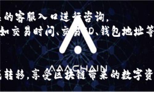 :
jiaotitle如何将币安NFT转移到TP钱包：详细步骤指南/jiaotitle

关键词:
币安NFT, TP钱包, NFT转移, 区块链/guanjianci

引言
在区块链的快速发展下，NFT（非同质化代币）的热度持续上升。币安作为全球最大的加密货币交易平台之一，提供了多种NFT产品供用户交易。而TP钱包作为一个多功能的数字资产钱包，支持存储和管理各种区块链资产，包括NFT。本篇文章将详细讨论如何将币安上的NFT转移至TP钱包，并提供相关的背景知识和常见问题解答。

第一部分：什么是币安NFT？
币安NFT是由币安平台推出的数字艺术和收藏品的市场。用户可以在此平台上购买、出售和交易NFT。这些NFT可以是数字艺术作品、游戏内物品或是其他形式的数字资产。币安NFT市场的特点包括用户友好的界面、丰富的艺术作品选择以及强大的社区支持。

第二部分：TP钱包的概述
TP钱包是一种去中心化数字资产钱包，支持多种区块链资产的存储和管理。相比其他钱包，TP钱包拥有更高的安全性和便捷性，用户可以轻松管理自己的数字资产，包括加密货币和NFT。TP钱包支持多种主流区块链，如以太坊、币安智能链等，用户能够在一个地方集中管理所有资产。

第三部分：币安NFT转移的准备工作
在进行任何转移操作之前，用户需要做好准备工作。这包括确保币安账户中有可转移的NFT，并确保TP钱包已经创建并能够正常使用。此外，用户需要了解与转移相关的费用，如网络费用等。

第四部分：如何将币安NFT转移到TP钱包
ol
listrong步骤一：登录币安账户/strongbr /
用户首先需要登录币安账户，进入其NFT管理页面。在NFT管理页面中，用户能够查看自己所有的NFT资产。/li
listrong步骤二：选择要转移的NFT/strongbr /
在NFT管理界面，用户需要找到并选择希望转移的NFT。通常情况下，用户会看到一个“转移”或“发送”的选项，点击进入。/li
listrong步骤三：获取TP钱包地址/strongbr /
在TP钱包中，用户需要找到自己的钱包地址。此地址是一个长字符串，用户可以通过点击“接收”或“钱包”选项来复制该地址。/li
listrong步骤四：在币安输入TP钱包地址/strongbr /
回到币安的NFT管理界面，用户需要在转移页面中输入TP钱包的地址，并确认无误后继续进行操作。/li
listrong步骤五：确认转移/strongbr /
检查所有信息确认无误后，用户提交转移请求。系统会提示用户确认转移，用户在确认后便可完成交易。/li
listrong步骤六：检查TP钱包/strongbr /
转移后，用户需要在TP钱包中确认NFT是否到账。若未立刻到账，请耐心等待，因为网络确认时间可能因网络拥堵而有所不同。/li
/ol

第五部分：转移NFT时可能遇到的问题
在转移NFT的过程中，用户可能会遇到一些问题，以下是常见问题的解决方法：

问题一：转移时遇到交易失败的情况
交易失败可能由于多种原因导致，最常见的包括网络拥堵、手续费不足等。首先，用户可以检查币安和TP钱包的网络状态，确保它们没有问题。如果网络正常，用户需要确认转移过程中支付的手续费是否足够，尤其是在网络高峰期，手续费可能会有所增加。
如果确认手续费没有问题，用户可以再次尝试转移操作，或者联系币安客服寻求帮助。用户在进行转移时，建议事先了解当前网络的交易费用，并确保有足够的余额。

问题二：如何确保NFT安全转移？
确保NFT安全转移的最佳方法是仔细核查所有信息。在输入TP钱包地址时，建议用户仔细复制、粘贴地址，避免因手动输入错误导致资产丢失。此外，用户在进行转移前，最好将NFT的形式、数量、价值进行确认，确保所有信息正确无误。
此外，用户应开启TP钱包的安全设置，设置复杂的密码或启用二步验证(2FA)，以提高账户安全性。在开始进行任何操作前，用户还应确认自己的网络环境安全，避免在公共场所的网络下进行敏感操作。

问题三：TP钱包支持的NFT类型有哪些？
TP钱包支持多种类型的NFT，主要基于其支持的区块链网络。例如，在以太坊和币安智能链上，TP钱包能支持的NFT类型包括但不限于游戏道具、数字艺术品、门票、虚拟土地等。用户在购买NFT之前，建议详细了解TP钱包支持的NFT格式。
某些NFT可能依赖于智能合约的特殊性质，因此在转移前，建议确认TP钱包的兼容性。此外，用户还可以通过TP钱包的功能描述或海量资源了解相关的NFT市场，以便更好地管理自己的资产。

问题四：转移过程中如何联系客户支持？
在转移过程中，若遇到任何问题，用户可以通过币安和TP钱包的官方渠道寻求帮助。币安通常提供在线客服功能，用户可以直接在币安官网找到相关的客服入口进行咨询。
TP钱包的客户支持则可以通过应用内部的反馈功能或者访问其官方网站找到帮助文档和联系方式。用户在寻求帮助时，建议提供尽可能多的信息，如交易时间、交易ID、钱包地址等，以便于客服能够迅速帮助处理问题。

结尾
随着NFT市场的不断扩大，将NFT从币安转移到TP钱包成为一个常见的需求。希望通过本篇文章的详细介绍和相关问题解答，能够帮助用户顺利完成转移，享受区块链带来的数字资产管理体验。在进行任何交易时，请务必保持警惕，确保自己的资产安全。
