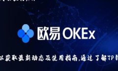 对于“TP钱包发布的公告”的具体内容和意义，首