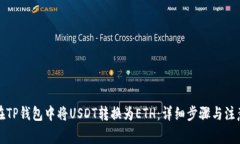 如何在TP钱包中将USDT转换为ETH：详细步骤与注意