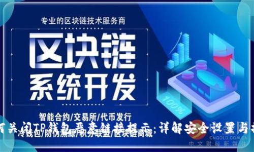 如何关闭TP钱包恶意链接提示：详解安全设置与操作