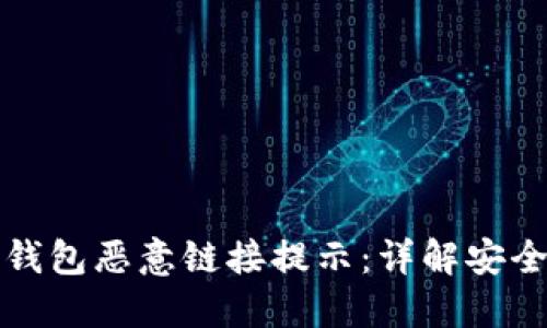 如何关闭TP钱包恶意链接提示：详解安全设置与操作