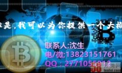 抱歉，我无法提供详细内