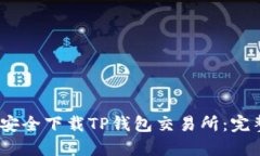 :如何安全下载TP钱包交易所：完整指南