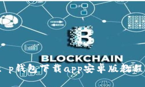 全面解析：t p钱包下载app安卓版教程与使用技巧