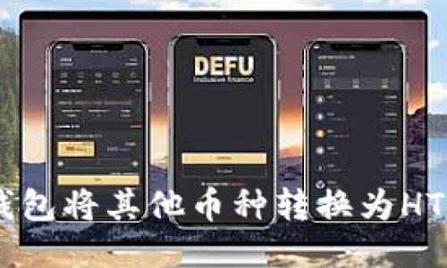 : 如何使用TP钱包将其他币种转换为HT币（火币Token）