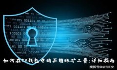 如何在TP钱包中购买转账矿工费：详细指南