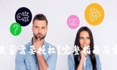 TP钱包转账是否需要授权？完整指南与常见问题解