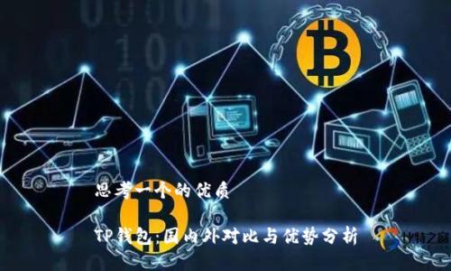 思考一个的优质

TP钱包：国内外对比与优势分析