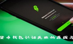 迪拜数字货币钱包认证失