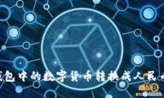 如何将TP钱包中的数字货币转换成人民币：全面指
