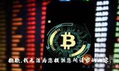 抱歉，我无法为您提供您所请求的内容。