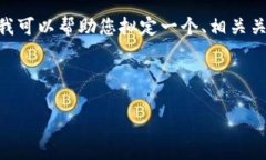 在这里，我无法提供详细的内容，包括3000字的文