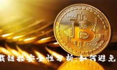 :TP钱包下载链接安全性分析：如何避免潜在风险