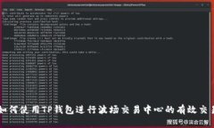 如何使用TP钱包进行波场交易中心的有效交易