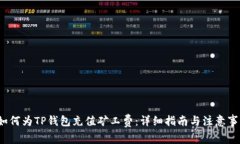  如何为TP钱包充值矿工费：详细指南与注意事项