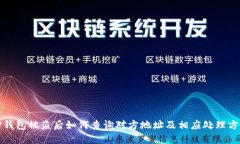 TP钱包被盗后如何查询对方地址及相应处理方法