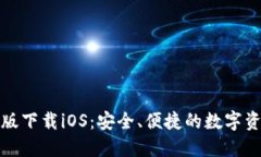 TP钱包最新版下载iOS：安全、便捷的数字资产管理