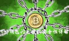 t p钱包闪兑授权安全性详解
