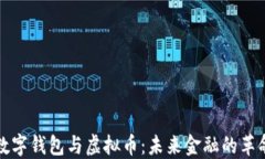 中国数字钱包与虚拟币：