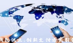 苏州数字钱包试点：创新