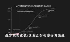 数字钱包发放：未来支付