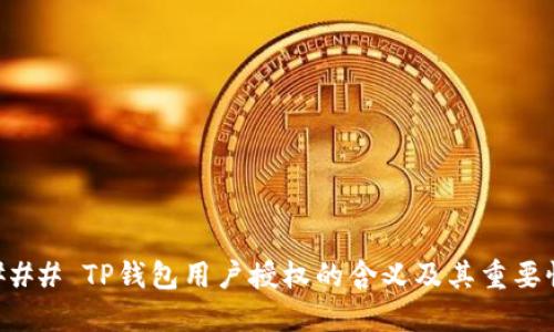 ### TP钱包用户授权的含义及其重要性