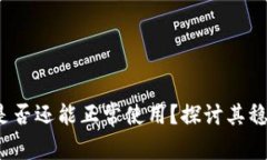 TP 钱包不升级是否还能正常使用？探讨其稳定性