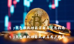 t p钱包提现功能详解与使用指南t p钱包提现功能